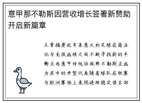 意甲那不勒斯因营收增长签署新赞助开启新篇章 意甲那不勒斯因营收增长签署新赞助开启新篇章