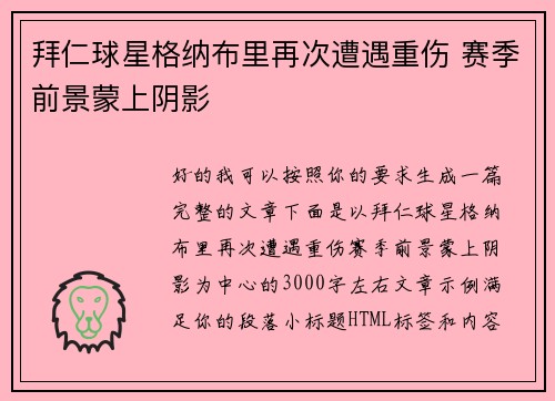 拜仁球星格纳布里再次遭遇重伤 赛季前景蒙上阴影 拜仁球星格纳布里再次遭遇重伤 赛季前景蒙上阴影