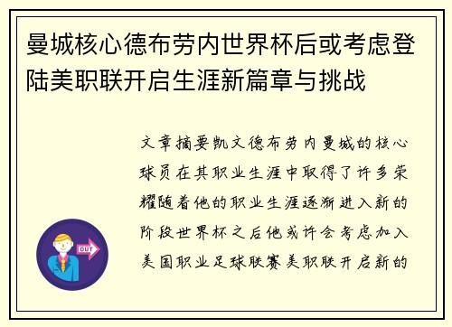 曼城核心德布劳内世界杯后或考虑登陆美职联开启生涯新篇章与挑战 曼城核心德布劳内世界杯后或考虑登陆美职联开启生涯新篇章与挑战