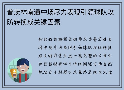 普茨林南通中场尽力表现引领球队攻防转换成关键因素 普茨林南通中场尽力表现引领球队攻防转换成关键因素