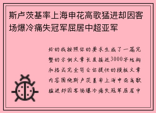 斯卢茨基率上海申花高歌猛进却因客场爆冷痛失冠军屈居中超亚军 斯卢茨基率上海申花高歌猛进却因客场爆冷痛失冠军屈居中超亚军