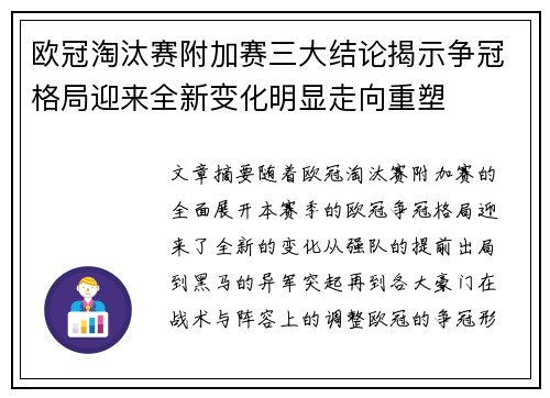欧冠淘汰赛附加赛三大结论揭示争冠格局迎来全新变化明显走向重塑 欧冠淘汰赛附加赛三大结论揭示争冠格局迎来全新变化明显走向重塑
