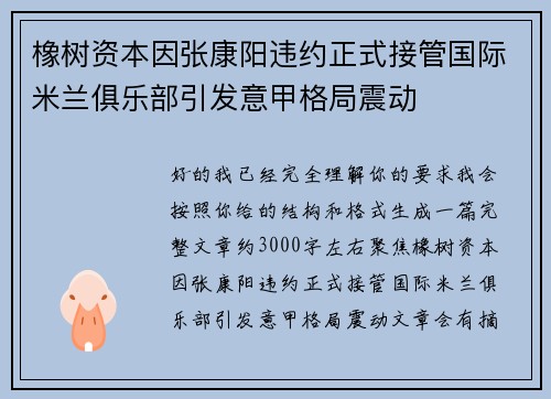 橡树资本因张康阳违约正式接管国际米兰俱乐部引发意甲格局震动 橡树资本因张康阳违约正式接管国际米兰俱乐部引发意甲格局震动