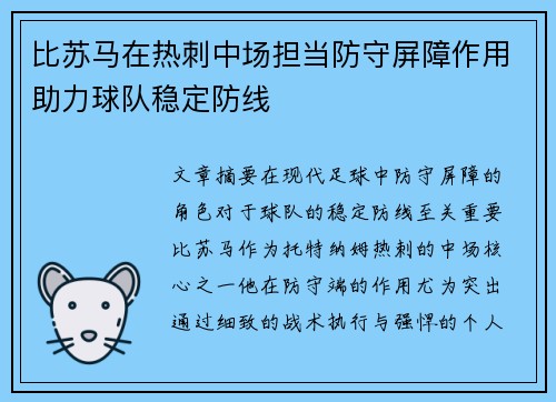 比苏马在热刺中场担当防守屏障作用助力球队稳定防线 比苏马在热刺中场担当防守屏障作用助力球队稳定防线