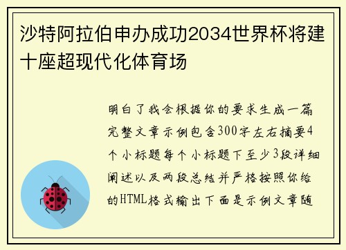沙特阿拉伯申办成功2034世界杯将建十座超现代化体育场 沙特阿拉伯申办成功2034世界杯将建十座超现代化体育场