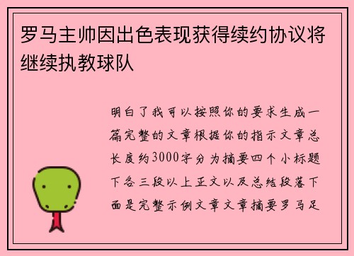 罗马主帅因出色表现获得续约协议将继续执教球队 罗马主帅因出色表现获得续约协议将继续执教球队