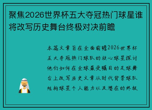 聚焦2026世界杯五大夺冠热门球星谁将改写历史舞台终极对决前瞻 聚焦2026世界杯五大夺冠热门球星谁将改写历史舞台终极对决前瞻