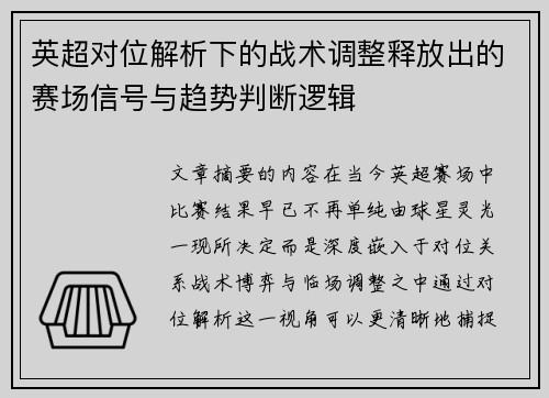 英超对位解析下的战术调整释放出的赛场信号与趋势判断逻辑 英超对位解析下的战术调整释放出的赛场信号与趋势判断逻辑