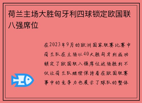 荷兰主场大胜匈牙利四球锁定欧国联八强席位 荷兰主场大胜匈牙利四球锁定欧国联八强席位