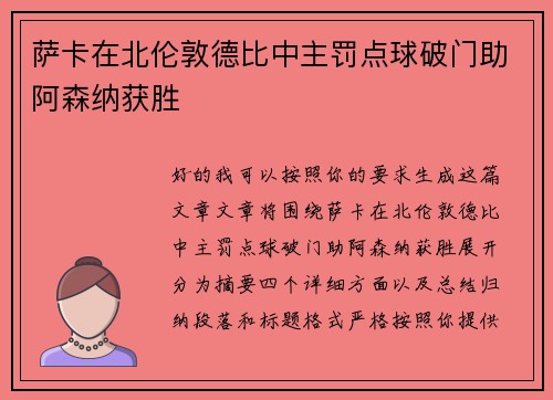萨卡在北伦敦德比中主罚点球破门助阿森纳获胜 萨卡在北伦敦德比中主罚点球破门助阿森纳获胜