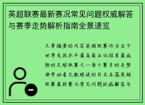 英超联赛最新赛况常见问题权威解答与赛季走势解析指南全景速览