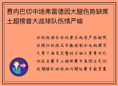 费内巴切中场弗雷德因大腿伤势缺席土超榜首大战球队伤情严峻 费内巴切中场弗雷德因大腿伤势缺席土超榜首大战球队伤情严峻