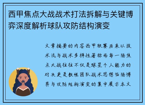 西甲焦点大战战术打法拆解与关键博弈深度解析球队攻防结构演变