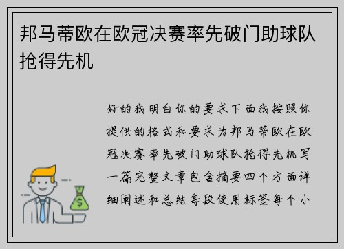 邦马蒂欧在欧冠决赛率先破门助球队抢得先机 邦马蒂欧在欧冠决赛率先破门助球队抢得先机