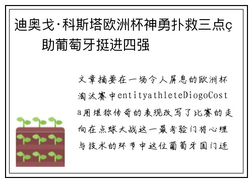 迪奥戈·科斯塔欧洲杯神勇扑救三点球助葡萄牙挺进四强 迪奥戈·科斯塔欧洲杯神勇扑救三点球助葡萄牙挺进四强