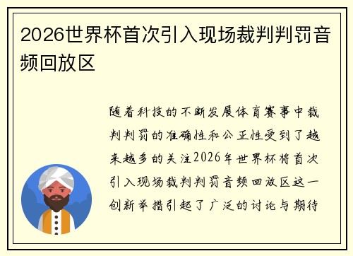 2026世界杯首次引入现场裁判判罚音频回放区 2026世界杯首次引入现场裁判判罚音频回放区