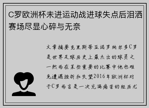 C罗欧洲杯未进运动战进球失点后泪洒赛场尽显心碎与无奈 C罗欧洲杯未进运动战进球失点后泪洒赛场尽显心碎与无奈