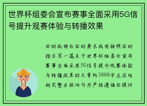 世界杯组委会宣布赛事全面采用5G信号提升观赛体验与转播效果 世界杯组委会宣布赛事全面采用5G信号提升观赛体验与转播效果
