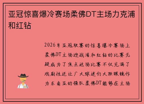 亚冠惊喜爆冷赛场柔佛DT主场力克浦和红钻 亚冠惊喜爆冷赛场柔佛DT主场力克浦和红钻