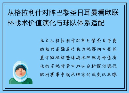 从格拉利什对阵巴黎圣日耳曼看欧联杯战术价值演化与球队体系适配 从格拉利什对阵巴黎圣日耳曼看欧联杯战术价值演化与球队体系适配