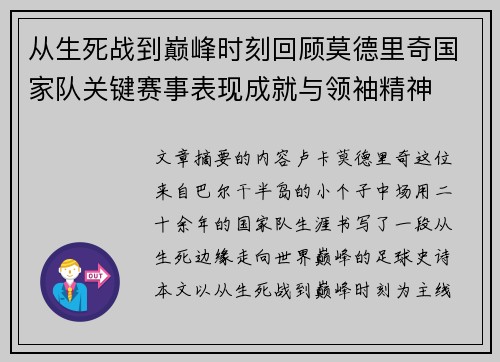从生死战到巅峰时刻回顾莫德里奇国家队关键赛事表现成就与领袖精神 从生死战到巅峰时刻回顾莫德里奇国家队关键赛事表现成就与领袖精神