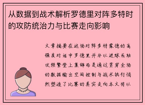 从数据到战术解析罗德里对阵多特时的攻防统治力与比赛走向影响 从数据到战术解析罗德里对阵多特时的攻防统治力与比赛走向影响