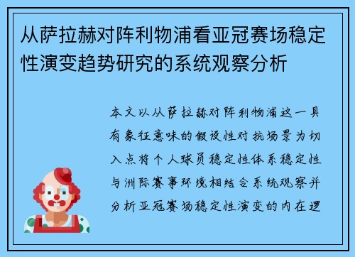 从萨拉赫对阵利物浦看亚冠赛场稳定性演变趋势研究的系统观察分析 从萨拉赫对阵利物浦看亚冠赛场稳定性演变趋势研究的系统观察分析