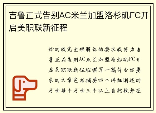 吉鲁正式告别AC米兰加盟洛杉矶FC开启美职联新征程