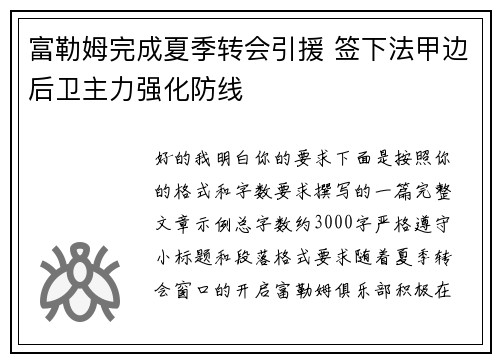 富勒姆完成夏季转会引援 签下法甲边后卫主力强化防线