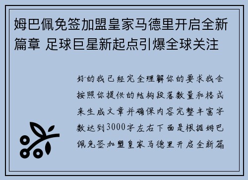 姆巴佩免签加盟皇家马德里开启全新篇章 足球巨星新起点引爆全球关注